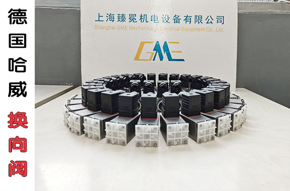 鋼廠福利！現(xiàn)貨HAWE哈威WN1D-G24換向閥