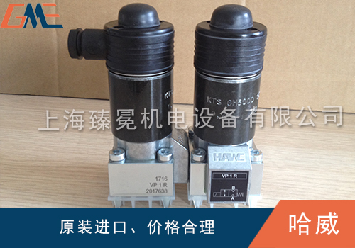 看看德國哈威電磁閥的優(yōu)勢(shì)